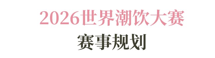 系列赛事及6世界潮饮大赛赞助招募全面启动！不朽情缘网站2025-2026赛季世界咖啡(图3)