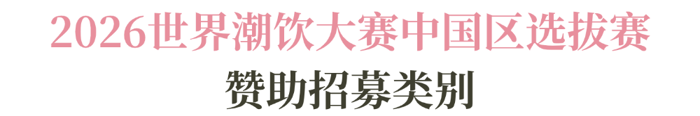 系列赛事及6世界潮饮大赛赞助招募全面启动！不朽情缘网站2025-2026赛季世界咖啡(图2)