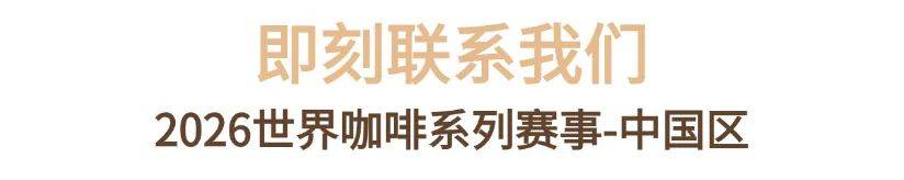 系列赛事及6世界潮饮大赛赞助招募全面启动！不朽情缘网站2025-2026赛季世界咖啡(图8)