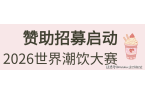 系列赛事及6世界潮饮大赛赞助招募全面启动